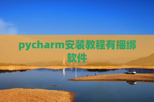 pycharm安装教程有捆绑软件