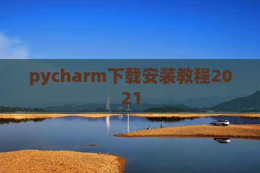 pycharm下载安装教程2021