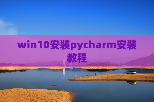 win10安装pycharm安装教程