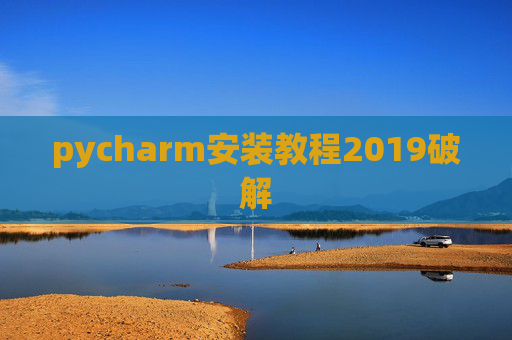 pycharm安装教程2019破解