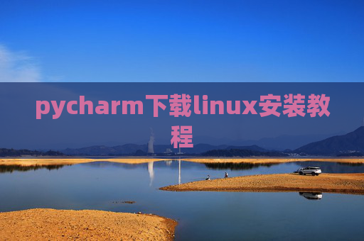 pycharm下载linux安装教程