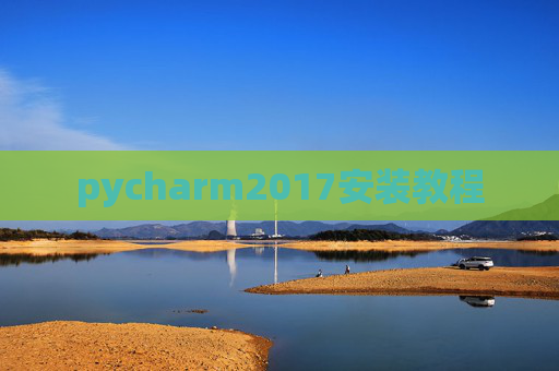pycharm2017安装教程