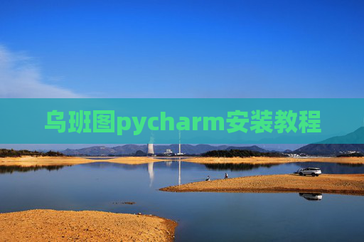 乌班图pycharm安装教程