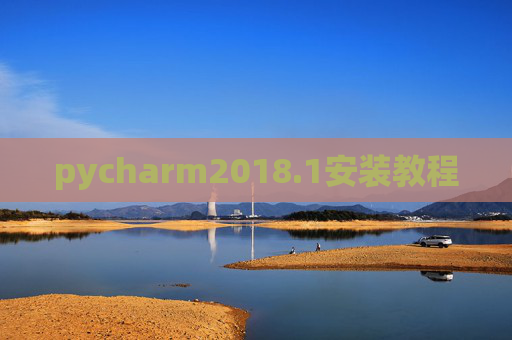 pycharm2018.1安装教程
