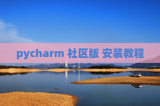 pycharm 社区版 安装教程