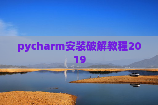 pycharm安装破解教程2019