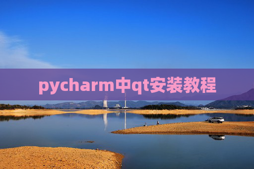 pycharm中qt安装教程