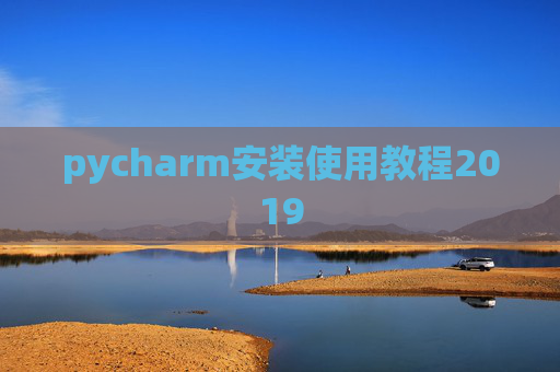 pycharm安装使用教程2019