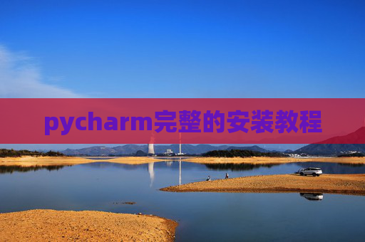 pycharm完整的安装教程